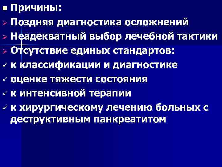 Причины: Ø Поздняя диагностика осложнений Ø Неадекватный выбор лечебной тактики Ø Отсутствие единых стандартов: