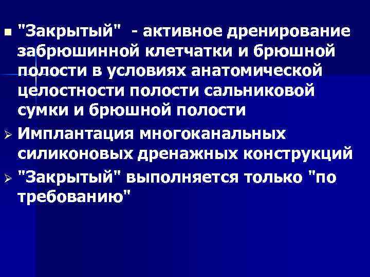 "Закрытый" активное дренирование забрюшинной клетчатки и брюшной полости в условиях анатомической целостности полости сальниковой