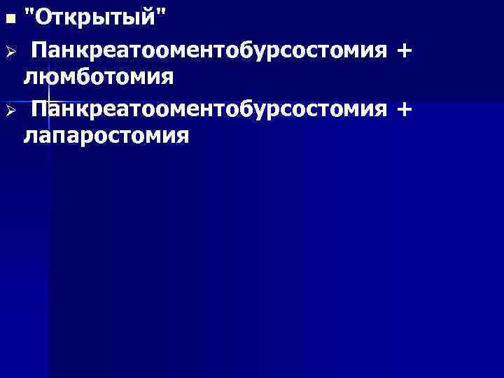 "Открытый" Ø Панкреатооментобурсостомия + люмботомия Ø Панкреатооментобурсостомия + лапаростомия n 