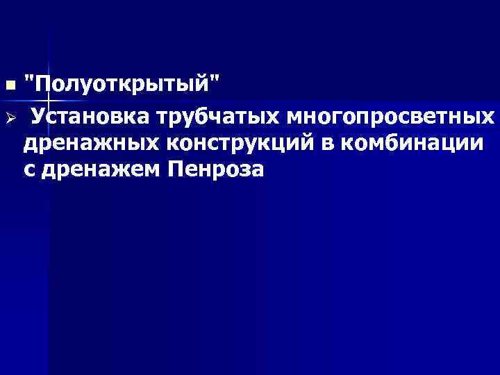 "Полуоткрытый" Ø Установка трубчатых многопросветных дренажных конструкций в комбинации с дренажем Пенроза n 