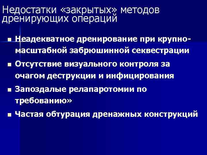 Недостатки «закрытых» методов дренирующих операций n Неадекватное дренирование при крупно масштабной забрюшинной секвестрации n