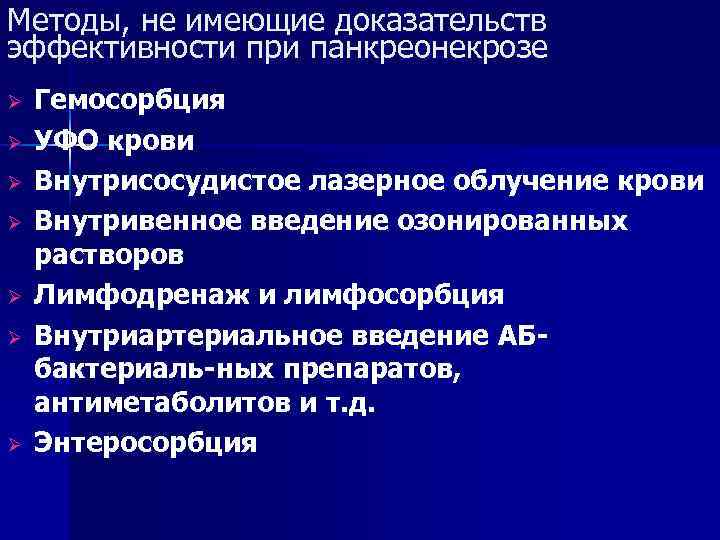 Методы, не имеющие доказательств эффективности при панкреонекрозе Ø Ø Ø Ø Гемосорбция УФО крови