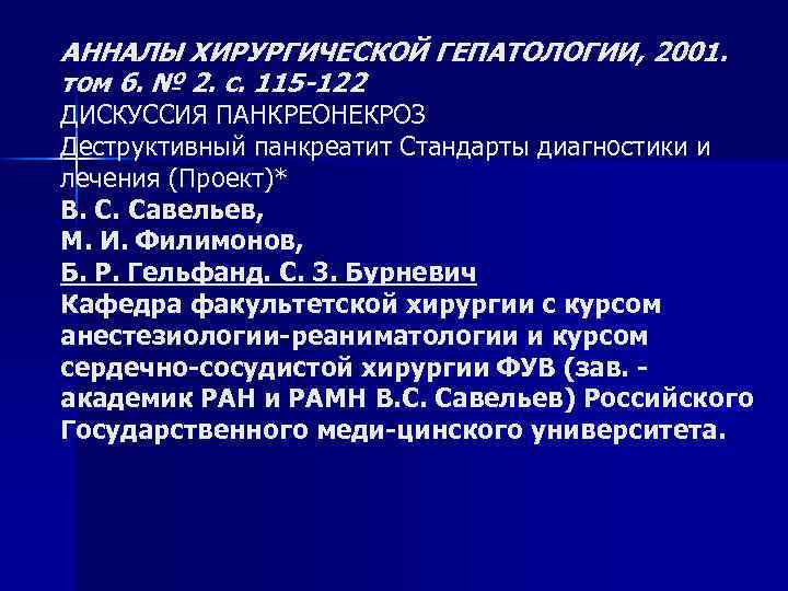 АННАЛЫ ХИРУРГИЧЕСКОЙ ГЕПАТОЛОГИИ, 2001. том 6. № 2. с. 115 -122 ДИСКУССИЯ ПАНКРЕОНЕКРОЗ Деструктивный