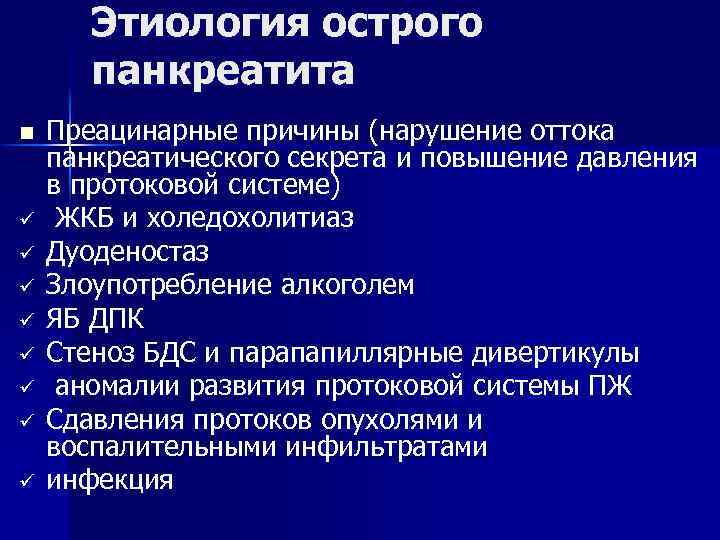 Этиология острого панкреатита n ü ü ü ü Преацинарные причины (нарушение оттока панкреатического секрета