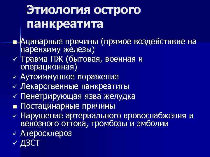 Этиология острого панкреатита n ü ü ü Ацинарные причины (прямое воздейстивие на паренхиму железы)