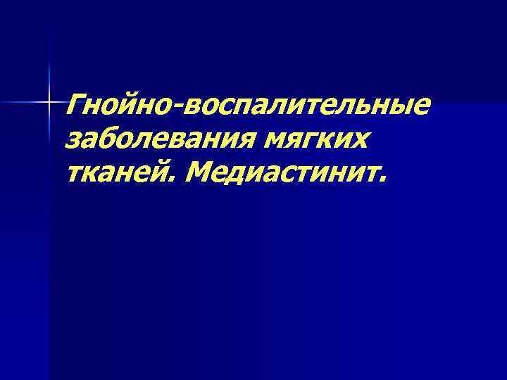 Гнойно-воспалительные заболевания мягких тканей. Медиастинит. 