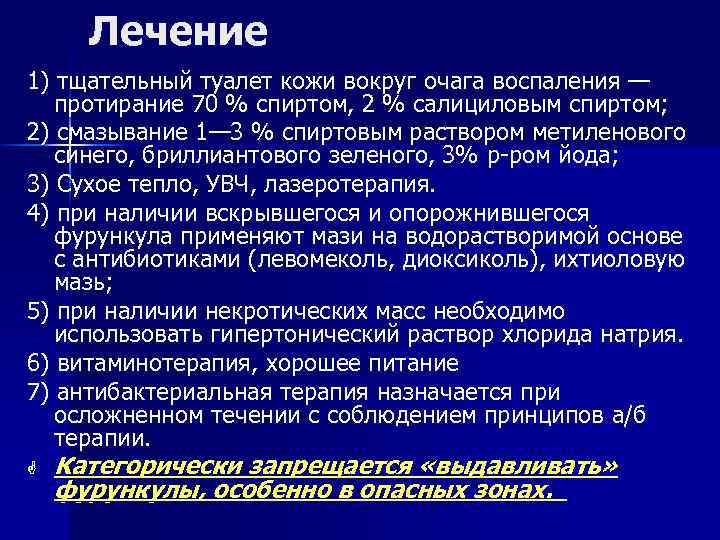 Лечение 1) тщательный туалет кожи вокруг очага воспаления — протирание 70 % спиртом, 2