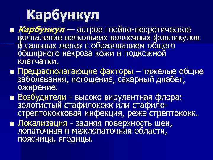 Карбункул n n Карбункул — острое гнойно-некротическое воспаление нескольких волосяных фолликулов и сальных желез