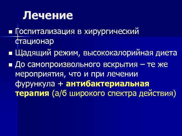 Лечение Госпитализация в хирургический стационар n Щадящий режим, высококалорийная диета n До самопроизвольного вскрытия