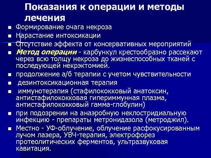 Показания к операции и методы лечения n n n n n Формирование очага некроза