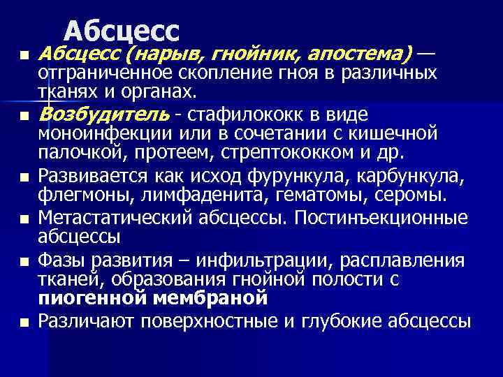 Абсцесс n n n Абсцесс (нарыв, гнойник, апостема) — отграниченное скопление гноя в различных