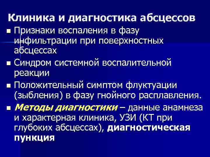 Клиника и диагностика абсцессов Признаки воспаления в фазу инфильтрации при поверхностных абсцессах n Синдром