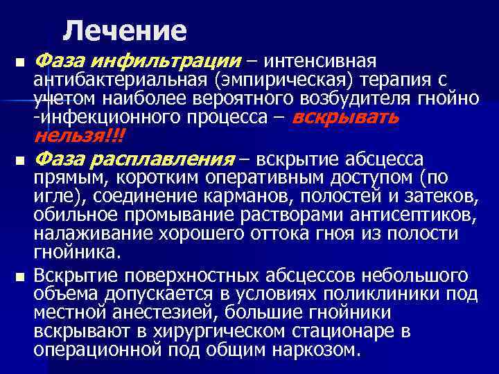 Лечение n Фаза инфильтрации – интенсивная n нельзя!!! Фаза расплавления – вскрытие абсцесса n