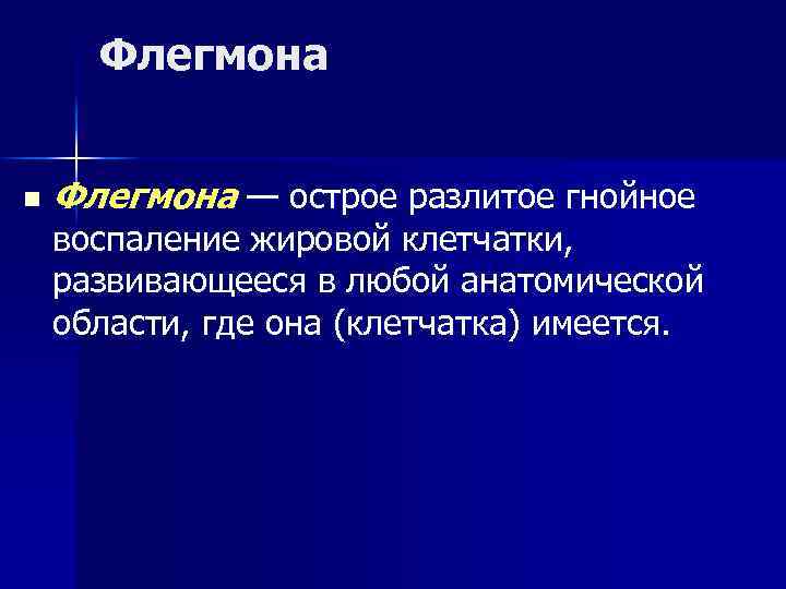 Флегмона n Флегмона — острое разлитое гнойное воспаление жировой клетчатки, развивающееся в любой анатомической