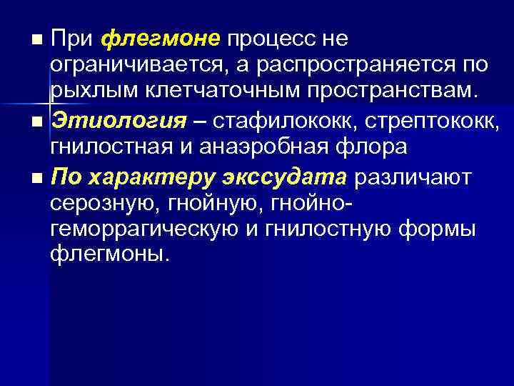 При флегмоне процесс не ограничивается, а распространяется по рыхлым клетчаточным пространствам. n Этиология –