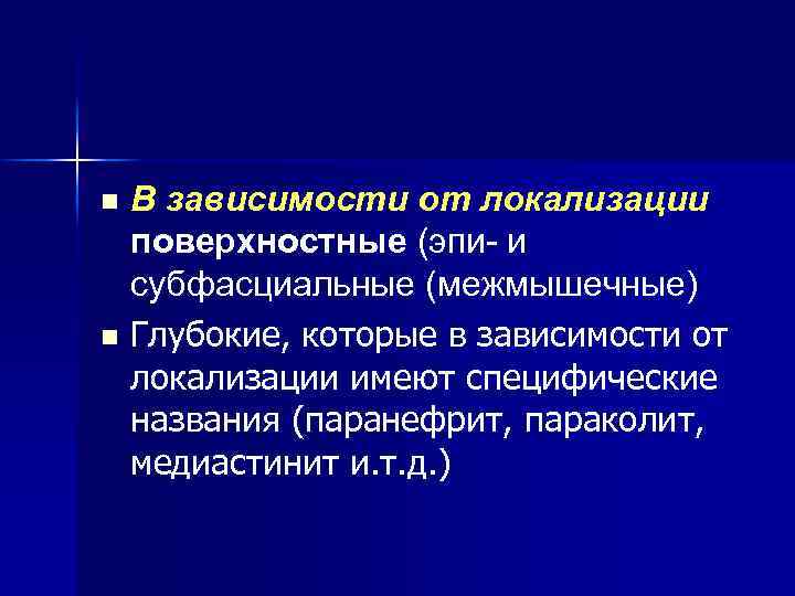 В зависимости от локализации поверхностные (эпи- и субфасциальные (межмышечные) n Глубокие, которые в зависимости