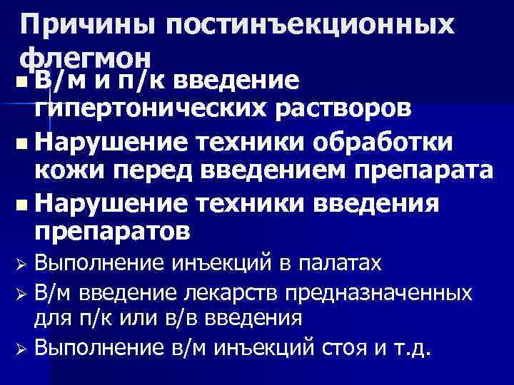 Причины постинъекционных флегмон n В/м и п/к введение гипертонических растворов n Нарушение техники обработки