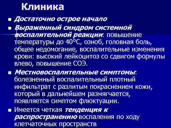 Клиника n n Достаточно острое начало Выраженный синдром системной воспалительной реакции: повышение температуры до