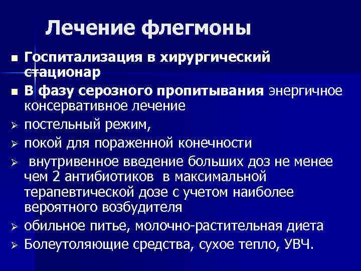 Лечение флегмоны n n Ø Ø Ø Госпитализация в хирургический стационар В фазу серозного