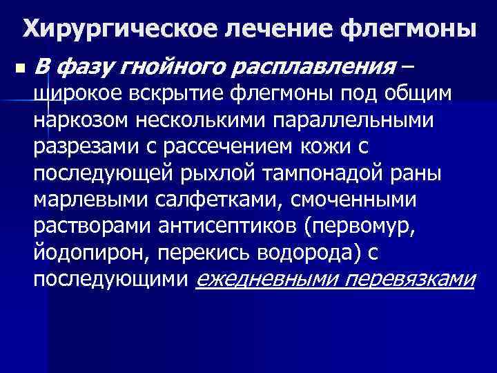 Хирургическое лечение флегмоны n В фазу гнойного расплавления – широкое вскрытие флегмоны под общим