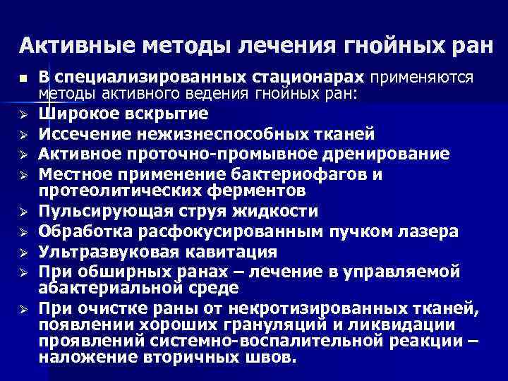 Активные методы лечения гнойных ран n Ø Ø Ø Ø Ø В специализированных стационарах