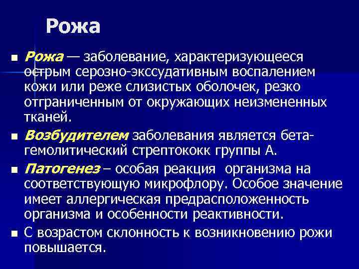 Рожа n n Рожа — заболевание, характеризующееся острым серозно-экссудативным воспалением кожи или реже слизистых