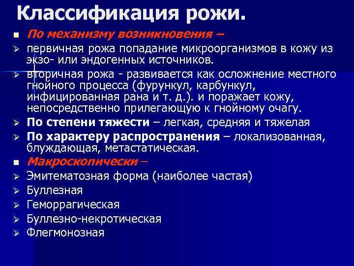 Классификация рожи. n Ø Ø Ø Ø Ø По механизму возникновения – первичная рожа