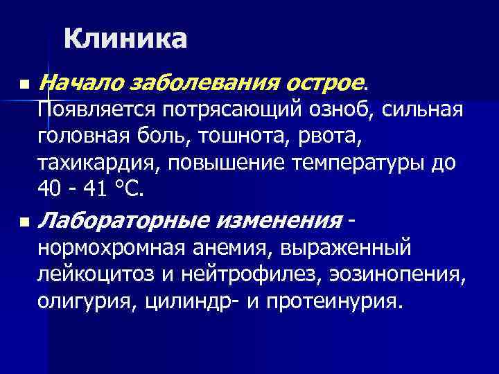 Клиника n Начало заболевания острое. Появляется потрясающий озноб, сильная головная боль, тошнота, рвота, тахикардия,