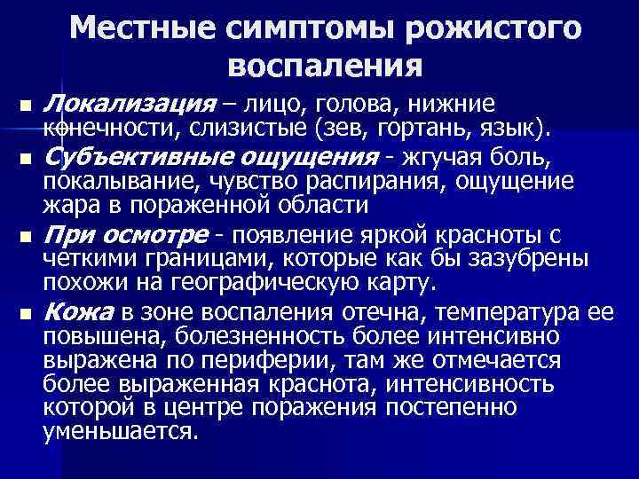 Местные симптомы рожистого воспаления n n Локализация – лицо, голова, нижние конечности, слизистые (зев,