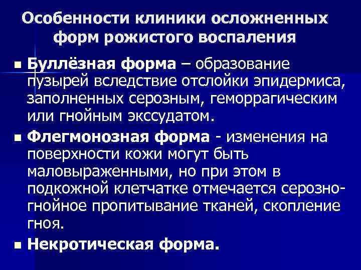 Особенности клиники осложненных форм рожистого воспаления Буллёзная форма – образование пузырей вследствие отслойки эпидермиса,