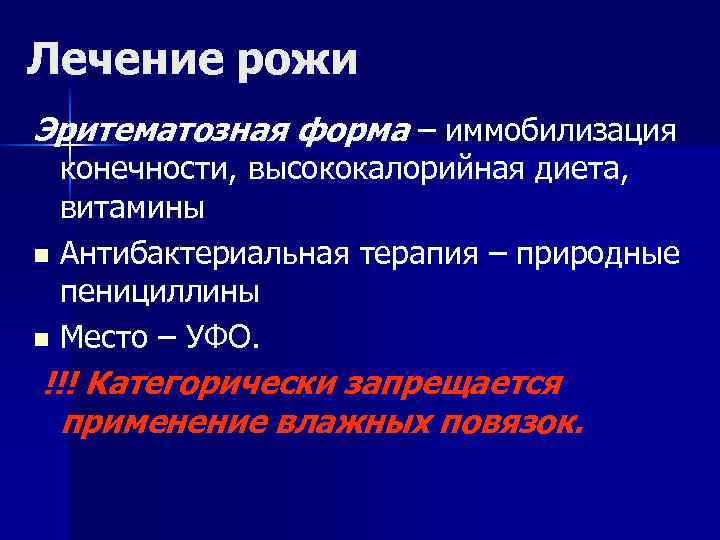 Лечение рожи Эритематозная форма – иммобилизация конечности, высококалорийная диета, витамины n Антибактериальная терапия –