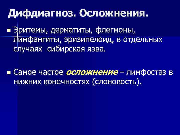 Дифдиагноз. Осложнения. n n Эритемы, дерматиты, флегмоны, лимфангиты, эризипелоид, в отдельных случаях сибирская язва.