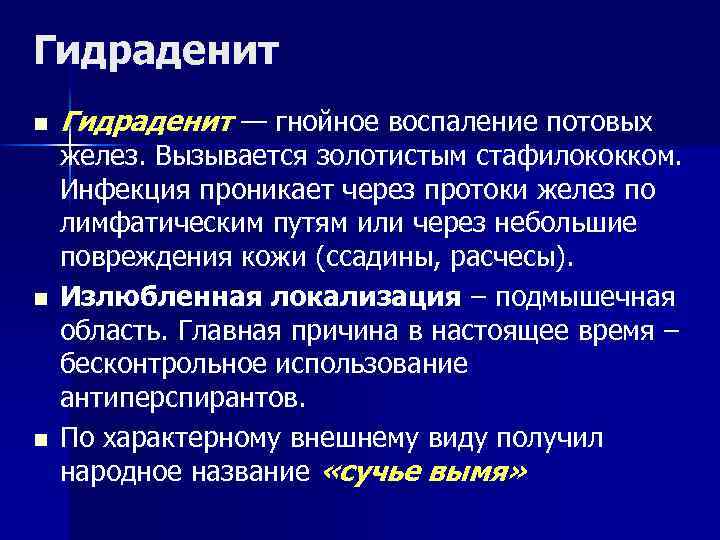 Гидраденит n n n Гидраденит — гнойное воспаление потовых желез. Вызывается золотистым стафилококком. Инфекция