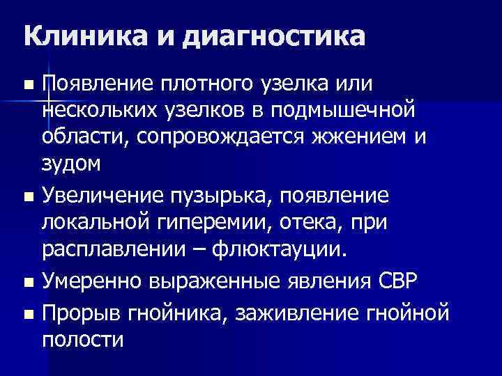 Клиника и диагностика Появление плотного узелка или нескольких узелков в подмышечной области, сопровождается жжением