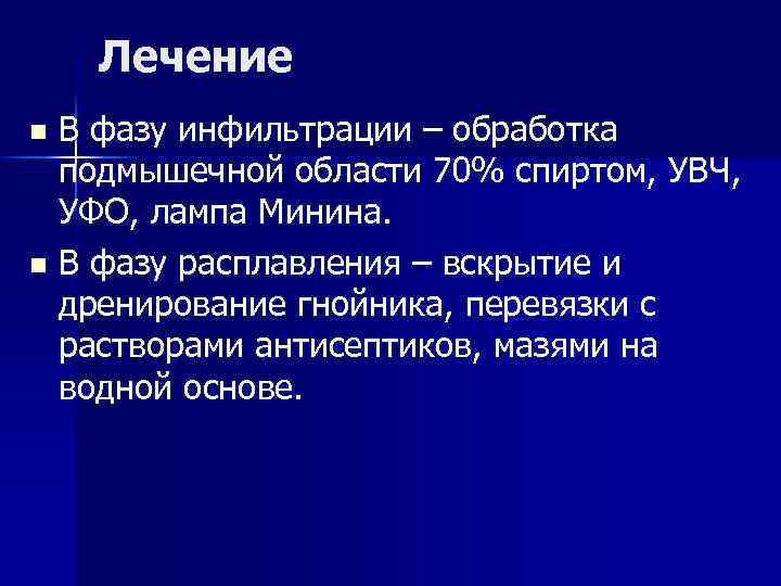 Лечение В фазу инфильтрации – обработка подмышечной области 70% спиртом, УВЧ, УФО, лампа Минина.