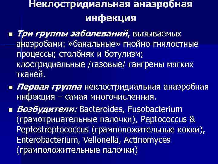 Неклостридиальная анаэробная инфекция n n n Три группы заболеваний, вызываемых анаэробами: «банальные» гнойно-гнилостные процессы;