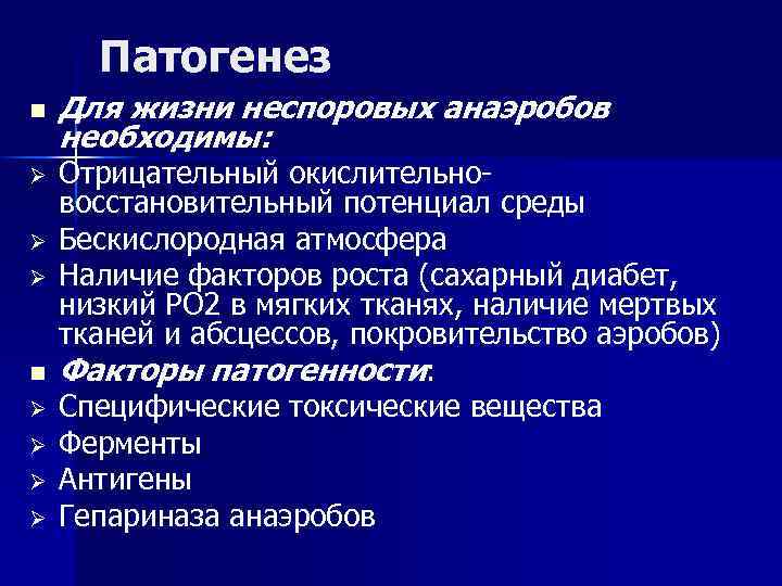 Патогенез n Ø Ø Ø Ø Для жизни неспоровых анаэробов необходимы: Отрицательный окислительновосстановительный потенциал