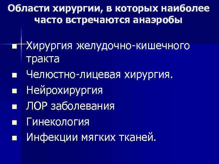 Области хирургии, в которых наиболее часто встречаются анаэробы n n n Хирургия желудочно-кишечного тракта