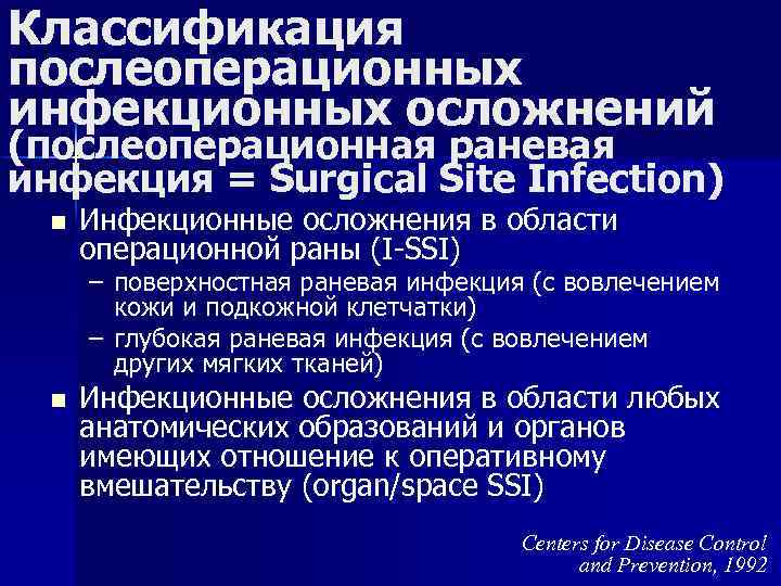 Классификация послеоперационных инфекционных осложнений (послеоперационная раневая инфекция = Surgical Site Infection) n Инфекционные осложнения