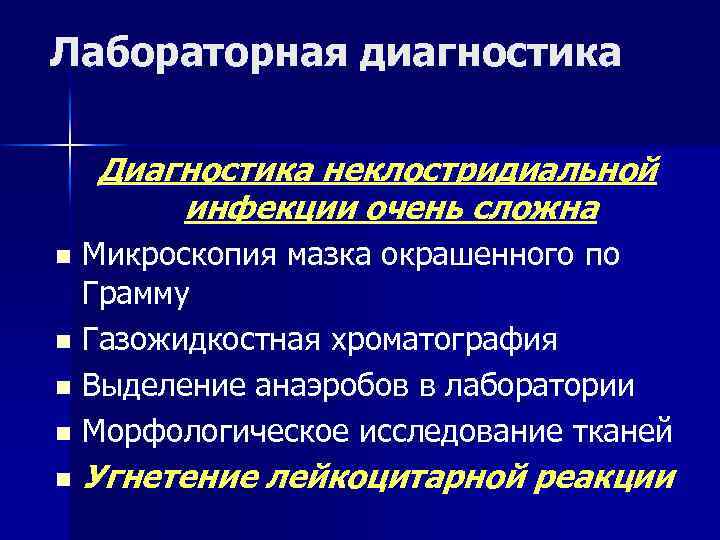 Лабораторная диагностика Диагностика неклостридиальной инфекции очень сложна Микроскопия мазка окрашенного по Грамму n Газожидкостная