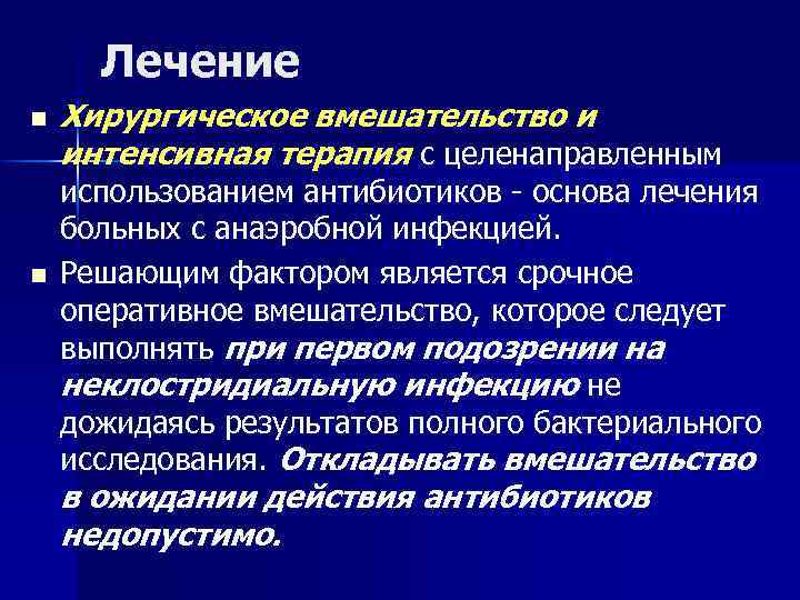 Лечение n n Хирургическое вмешательство и интенсивная терапия с целенаправленным использованием антибиотиков - основа