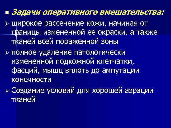 n Задачи оперативного вмешательства: широкое рассечение кожи, начиная от границы измененной ее окраски, а