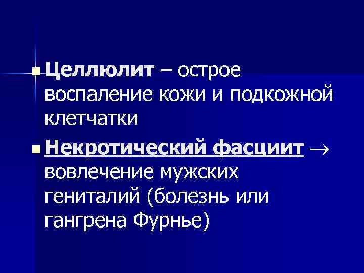 n Целлюлит – острое воспаление кожи и подкожной клетчатки n Некротический фасциит вовлечение мужских