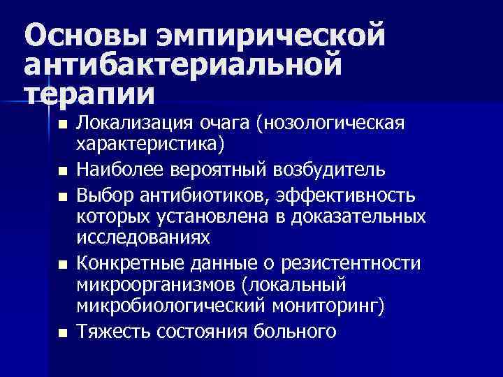 Основы эмпирической антибактериальной терапии n n n Локализация очага (нозологическая характеристика) Наиболее вероятный возбудитель