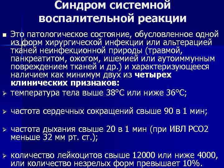 Синдром системной воспалительной реакции Ø Это патологическое состояние, обусловленное одной из форм хирургической инфекции