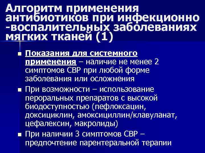 Алгоритм применения антибиотиков при инфекционно -воспалительных заболеваниях мягких тканей (1) n n n Показания