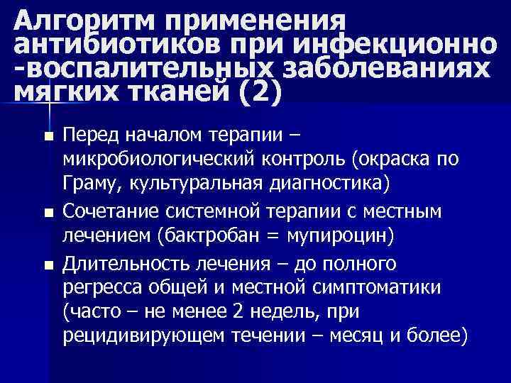 Алгоритм применения антибиотиков при инфекционно -воспалительных заболеваниях мягких тканей (2) n n n Перед