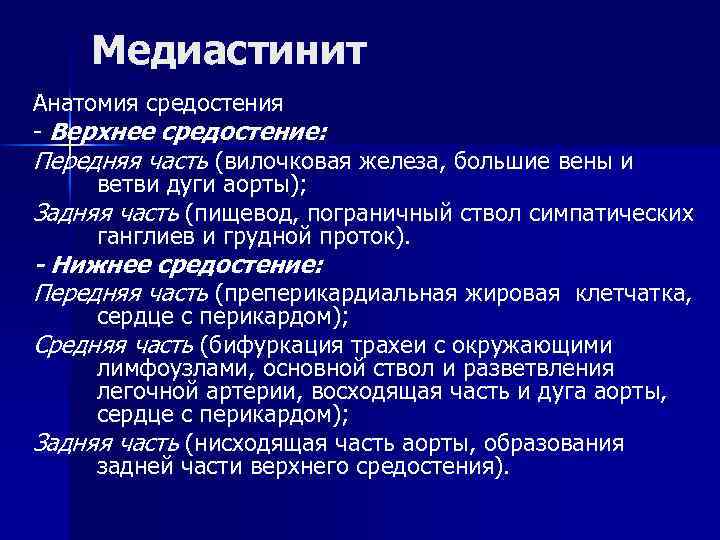 Медиастинит Анатомия средостения - Верхнее средостение: Передняя часть (вилочковая железа, большие вены и ветви