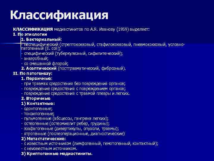 Классификация КЛАССИФИКАЦИЯ медиастинитов по А. Я. Иванову (1959) выделяет: I. По этиологии 1. Бактериальный: