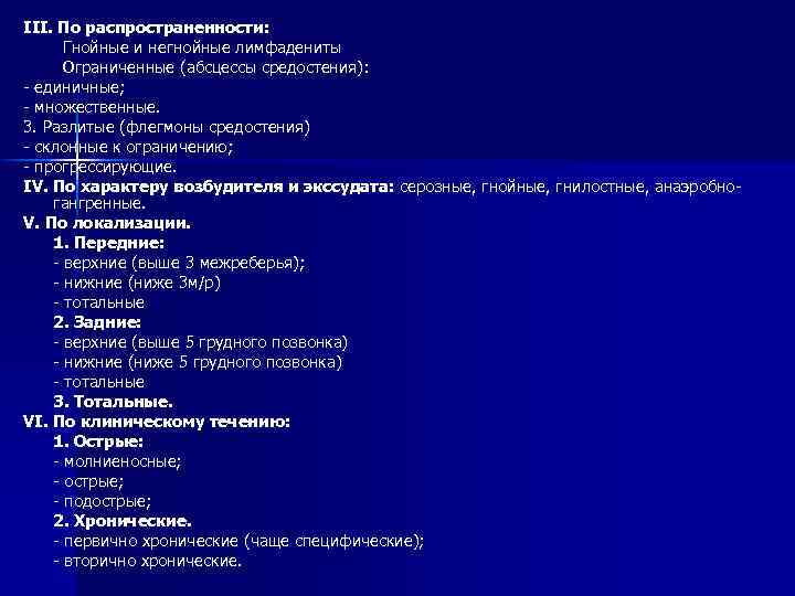 III. По распространенности: Гнойные и негнойные лимфадениты Ограниченные (абсцессы средостения): - единичные; - множественные.